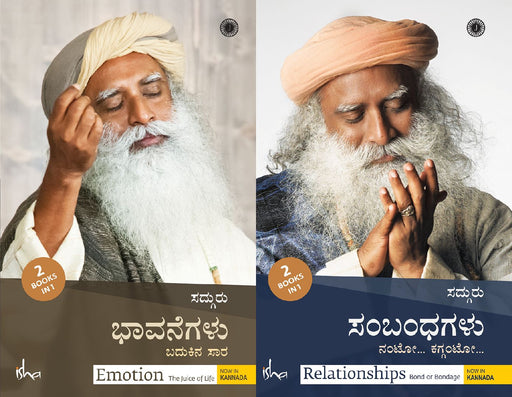 Emotion & Relationships (Kannada) (2 Books in 1) by Sadhguru