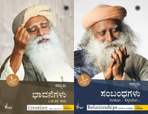 Emotion & Relationships (Kannada) (2 Books in 1) by Sadhguru