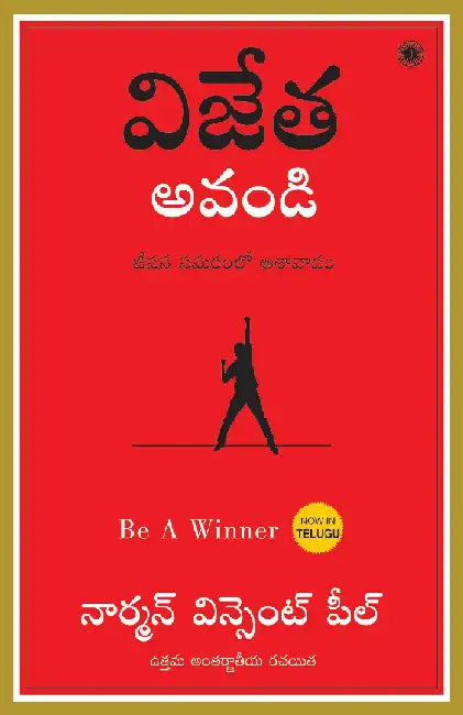 Be a Winner (Telugu) by Norman Vincent Peale