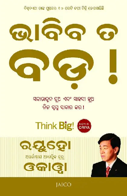 Think Big! (Odia) by Ryuho Okawa