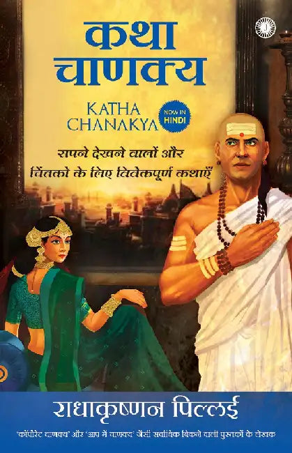 Katha Chanakya (Hindi) by Radhakrishnan Pillai
