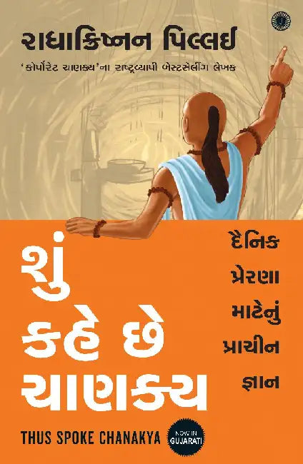 Thus Spoke Chanakya (Gujarati) by Radhakrishnan Pillai