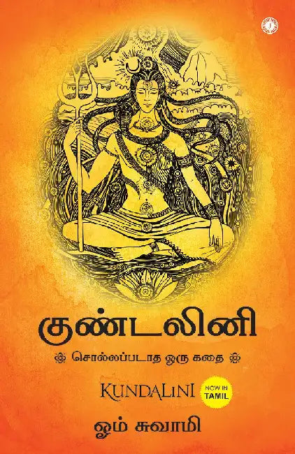 Kundalini: An untold story (Tamil) by Om Swami