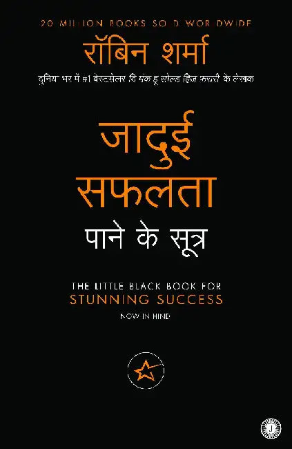 The Little Black Book for Stunning Success (Hindi) by Robin Sharma