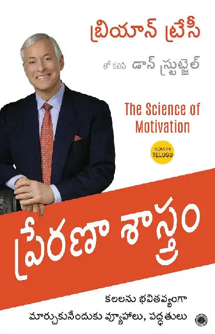 The Science of Motivation (Telugu) by Brian Tracy with Dan Strutzel