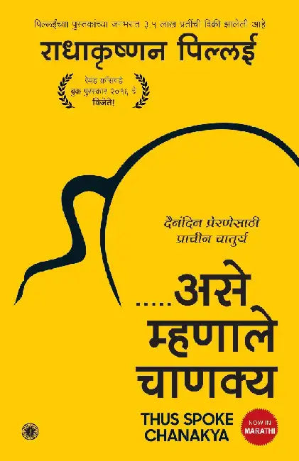 Thus Spoke Chanakya (Marathi) by Radhakrishnan Pillai