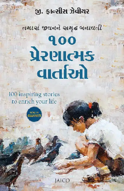 100 Inspiring Stories to Enrich Your Life (Gujarati) by G. Francis Xavier