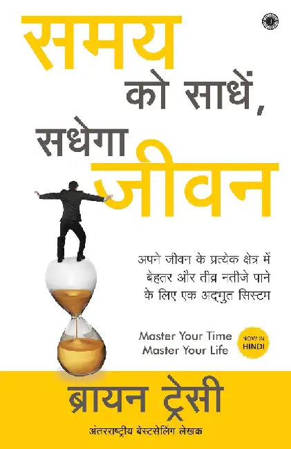 Master Your Time, Master Your Life (Hindi) by Brian Tracy