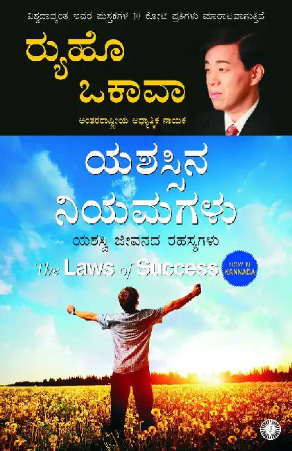 The Laws of Success (Kannada) by Ryuho Okawa