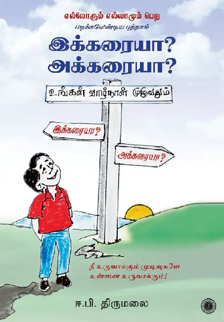 Ikkaraiya? Akkaraiya? (Tamil) by E.P. Thirumalai