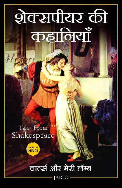 Tales from Shakespeare (Hindi) by Charles and Mary Lamb