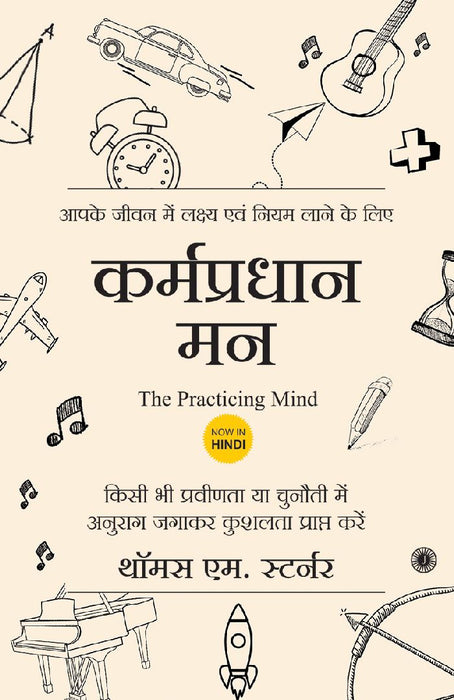 The Practicing Mind (Hindi) by Thomas M. Sterner