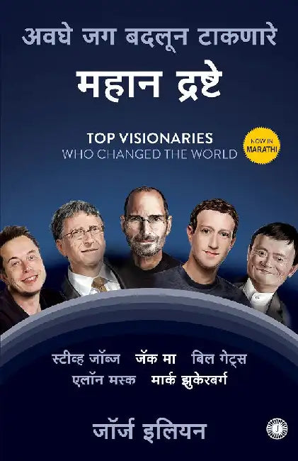 Top Visionaries Who Changed the World (Marathi) by George Ilian
