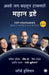 Top Visionaries Who Changed the World (Marathi) by George Ilian