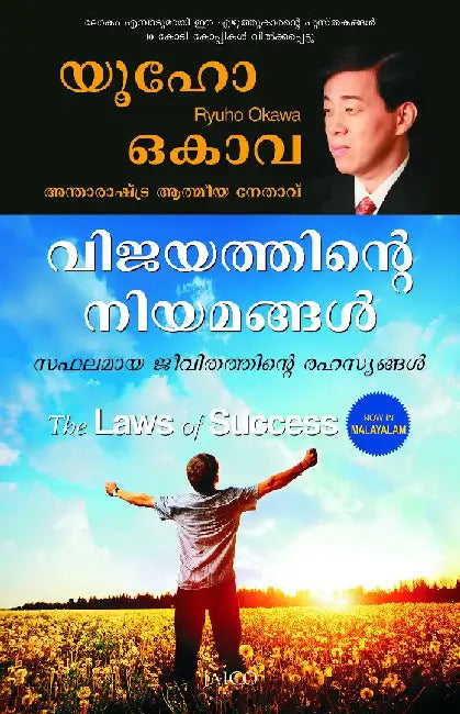 The Laws of Success (Malayalam) by Ryuho Okawa