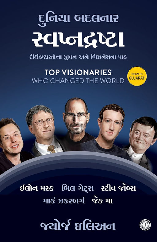 Top Visionaries Who Changed the World (Gujarati) by George Ilian
