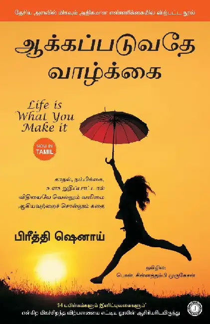 Life Is What You Make It (Tamil) by Preeti Shenoy