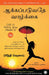 Life Is What You Make It (Tamil) by Preeti Shenoy