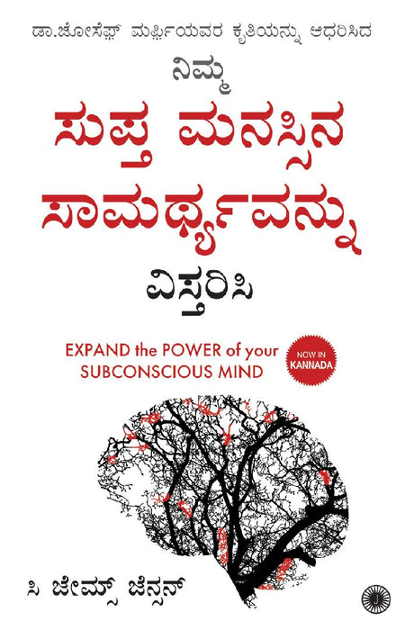 Expand the Power of Your Subconscious Mind (Kannada) by C. James Jensen