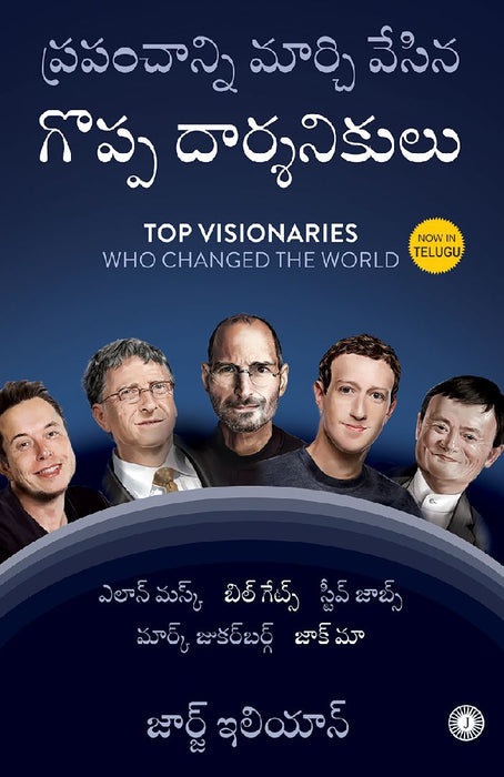 Top Visionaries Who Changed the World (Telugu) by George Ilian