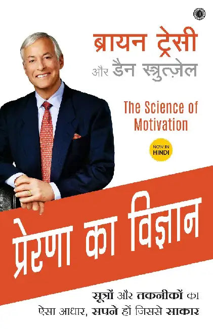The Science of Motivation (Hindi) by Brian Tracy with Dan Strutzel