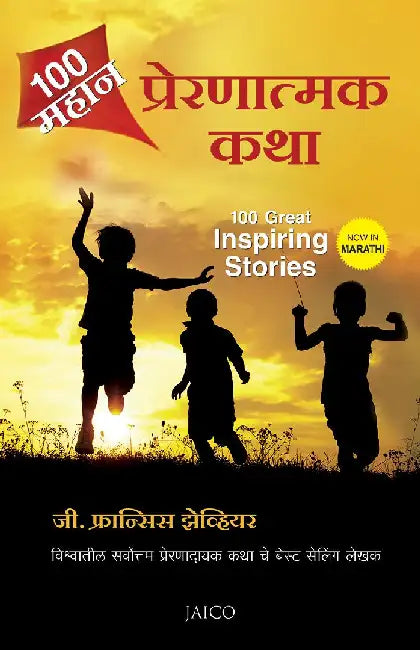 100 Great Inspiring Stories (Marathi) by G. Francis Xavier