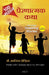 100 Great Inspiring Stories (Marathi) by G. Francis Xavier