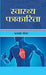 Swasthya Patrakarita by Roopchand Gautam