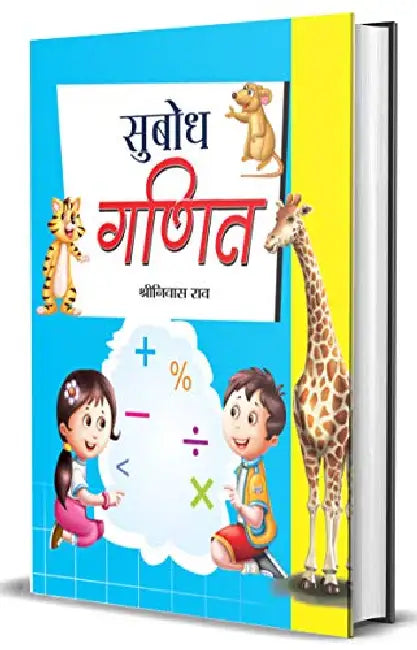 Subodh Ganit by Shriniwas Rao
