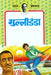 Gulli-Danda by Premchand