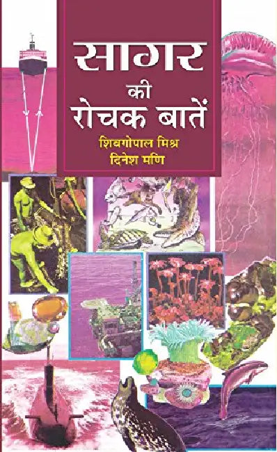 Sagar Ki Rochak Baaten by S.G. Mishra
