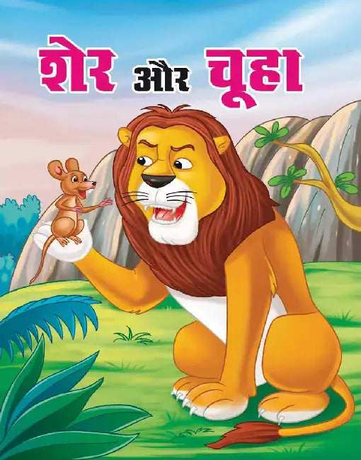 Sher Aur Chuha by Yash
