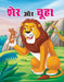 Sher Aur Chuha by Yash