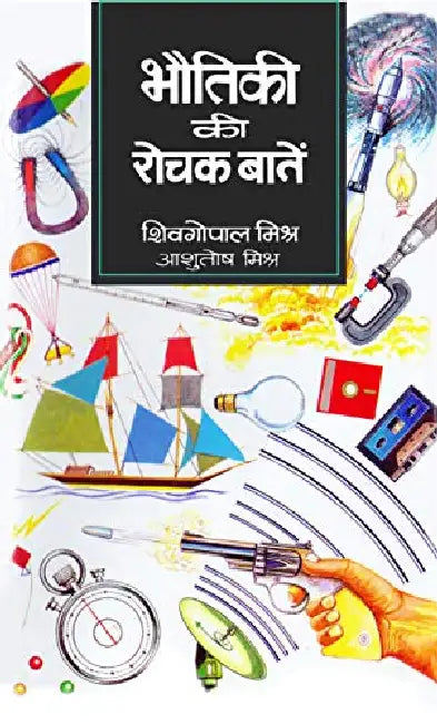 Bhautiki Ki Rochak Baaten by Sheo Gopal Misra