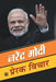Narendra Modi ke Prerak Vichar by Mahesh Dutt Sharma