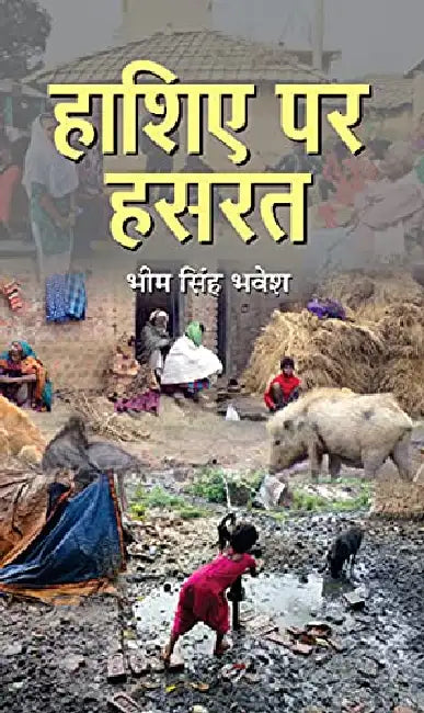 Hashiye Par Hasrat by Bhim Singh Bhavesh