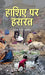Hashiye Par Hasrat by Bhim Singh Bhavesh