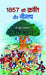 1857 Ki Kranti Aur Neemuch by Dr. Surendra Shaktawat