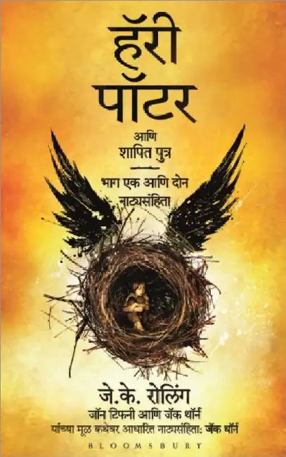 Harry Potter Aani Shapit Putra by J.k. Rowling