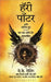 Harry Potter Aani Shapit Putra by J.k. Rowling
