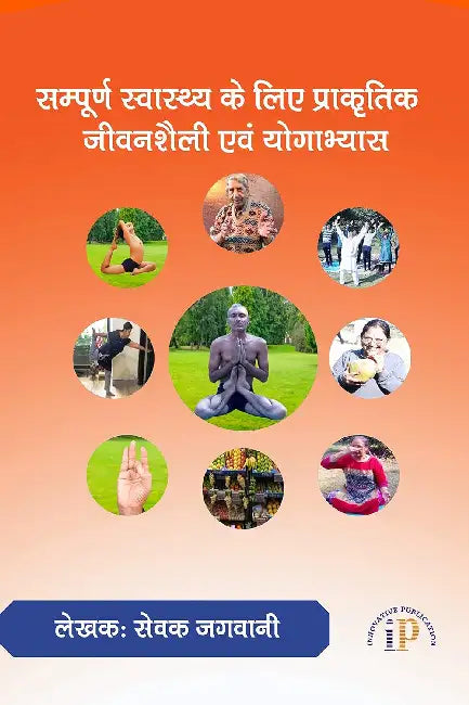 सम्पूर्ण स्वास्थ्य के लिए प्राकृतिक जीवनशैली एवं योगाभ्यास by सेवक जगवानी