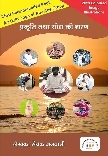 प्रकृति तथा योग की शरण by सेवक जगवानी