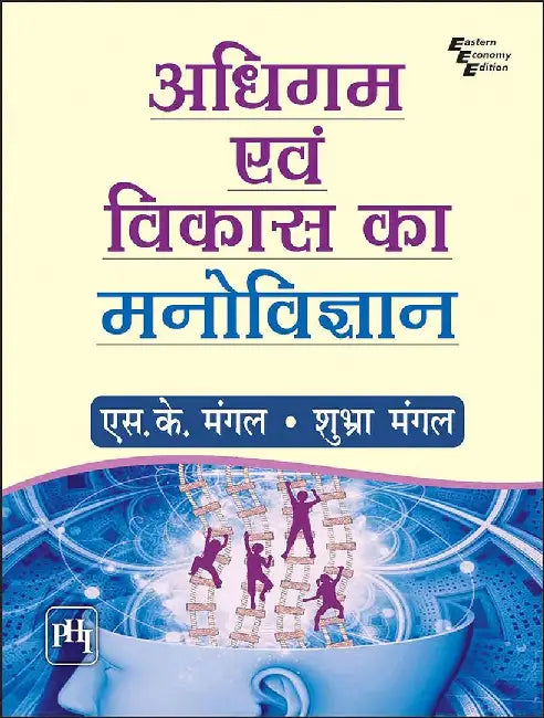 à¤…à¤§à¤¿à¤—à¤® à¤à¤µà¤‚ à¤µà¤¿à¤•à¤¾à¤¸ à¤•à¤¾ à¤®à¤¨à¥‹à¤µà¤¿à¤œà¥à¤žà¤¾à¤¨ (Adhigam Evam Vikas Ka Manovigyan) by à¤®à¤‚à¤—à¤² à¤à¤¸. à¤•à¥‡. (Mangal S. K.)