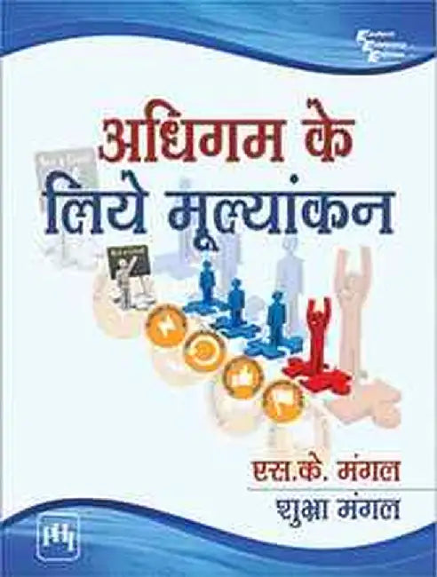 à¤…à¤§à¤¿à¤—à¤® à¤•à¥‡ à¤²à¤¿à¤ à¤®à¥‚à¤²à¥à¤¯à¤¾à¤‚à¤•à¤¨ (Adhigam Ke Liye Mulyankan) by à¤®à¤‚à¤—à¤² à¤à¤¸. à¤•à¥‡. (Mangal S. K.)
