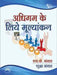 à¤…à¤§à¤¿à¤—à¤® à¤•à¥‡ à¤²à¤¿à¤ à¤®à¥‚à¤²à¥à¤¯à¤¾à¤‚à¤•à¤¨ (Adhigam Ke Liye Mulyankan) by à¤®à¤‚à¤—à¤² à¤à¤¸. à¤•à¥‡. (Mangal S. K.)