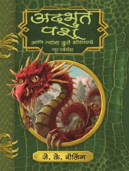 Adbhut Pashu Aani Tyana Kuthe Shodhayche by J.k. Rowling