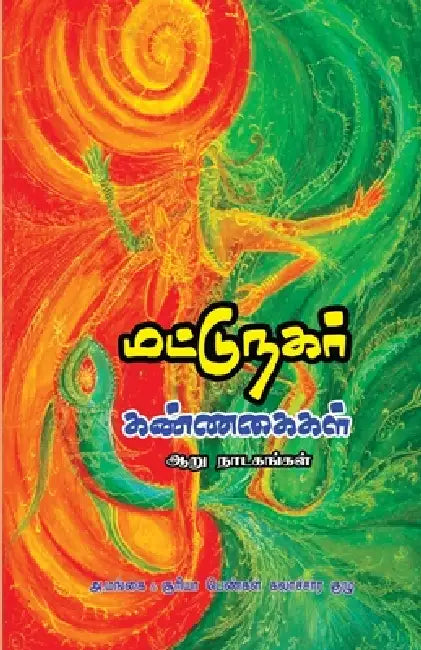 Matunagar Kannakaigal by A. Mangai