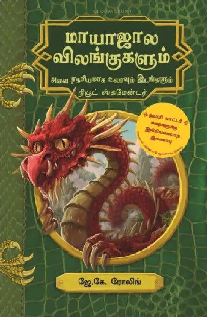Mayajala Vilangugalum Avai Ragasiyamaga Ulavum Idangalum by J.k. Rowling