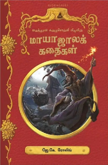 Magathana Kathaisolli Beedilin Mayajala Kathigal by J.k. Rowling