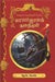Magathana Kathaisolli Beedilin Mayajala Kathigal by J.k. Rowling